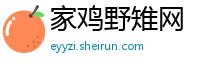 家鸡野雉网